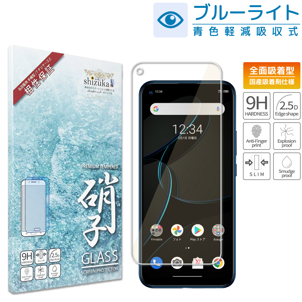 ZTE Libero 5G A003ZT フィルム libero 5g ワイモバイル ガラスフィルム libero5g 保護フィルム 目に優しい  ブルーライトカット 日本製旭硝子 硬度9H shizukawill シズカウィル | 【公式】shizukawill (シズカウィル) -  スマホアクセサリー 通販専門店